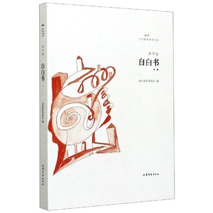 自白书 文学鲁军新锐文丛（第四辑）齐鲁文学作品丛书集 十位山东青年作家的精品佳作 现当代文学小说书籍 凤凰新华书店旗舰店