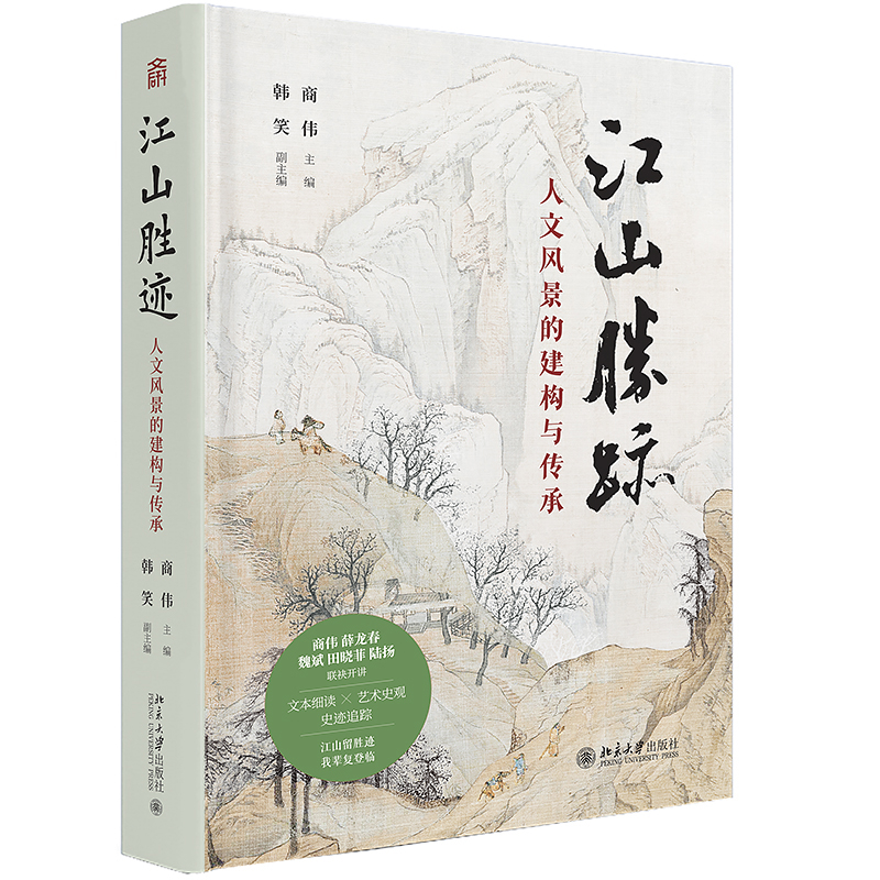 江山胜迹：人文风景的建构与传承商伟 主编, 韩笑 副主编中国近代随笔北京大学出版社凤凰新华书店旗舰店