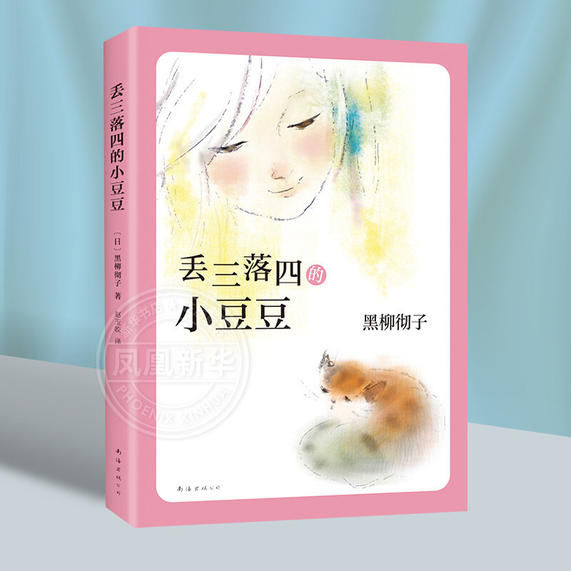 丢三落四的小豆豆 窗边的小豆豆作者黑柳彻子巴学园系列 小学生6-9-12周岁三四五六年级儿童文学课外阅读物图书籍 凤凰新华书店 - 实物图