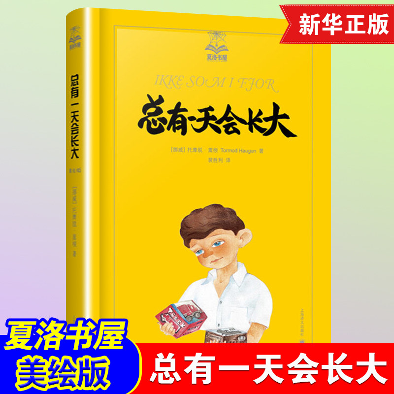 总有一天会长大 夏洛书屋精选版 中文版原版小说 外国儿童文学童话故事 7-10-12-15岁青少年中小学生课外读物阅读书籍