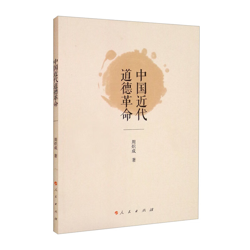 中国近代道德革命 周炽成著 一个既有理论意义又有现实意义的课题 近现代史 人民出版社 凤凰新华书店旗舰店 正版书籍