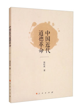 中国近代道德革命 周炽成著 一个既有理论意义又有现实意义的课题 近现代史 人民出版社 凤凰新华书店旗舰店 正版书籍