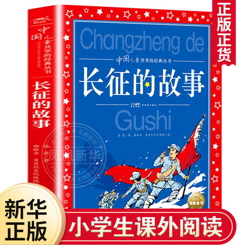中国儿童共享丛书:长征的故事彩图注音版  8-10-12岁中国儿童文学三四五六年级小学生课外阅读书籍 凤凰新华书店旗舰店