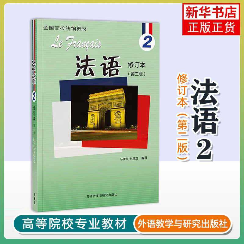 法语(2)(修订本)(24新) 马晓宏 林孝煜 编著 适合高校专业法语基础阶段 外研教学与研究出版社 新华正版书籍