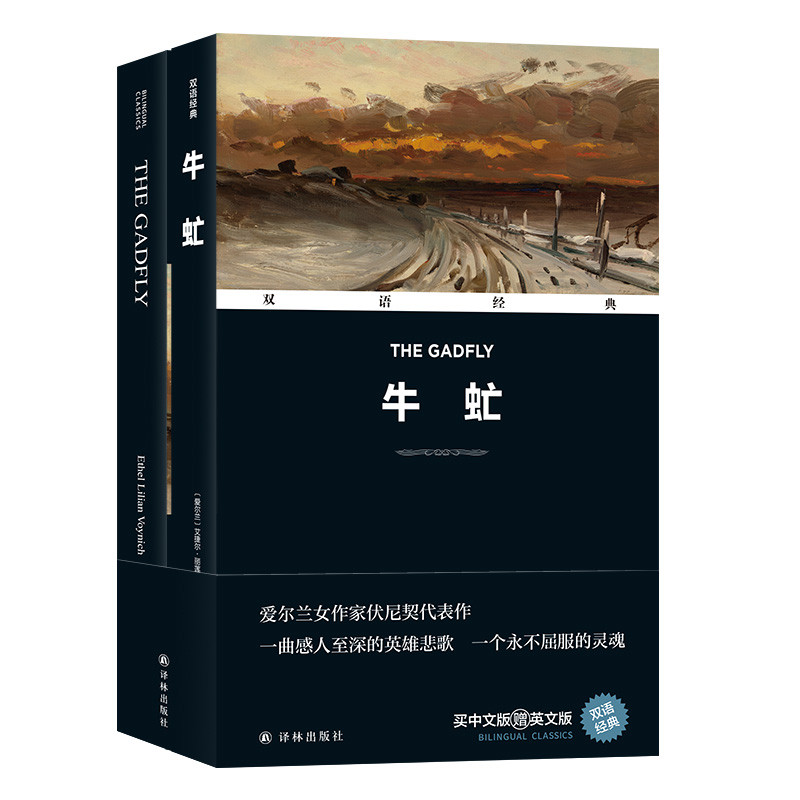 双语经典：牛虻（附英文版1本）（爱尔兰）艾捷尔·丽莲·伏尼契文学其它译林出版社凤凰新华书店旗舰店