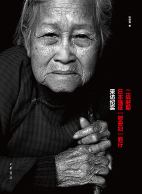 二战时期日本强征“慰安妇”罪行采访纪实 张国通 中华书局 凤凰新华书店官方旗舰店 正版书籍