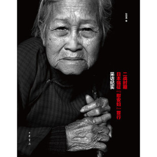 二战时期日本强征“慰安妇”罪行采访纪实 张国通 中华书局 凤凰新华书店官方旗舰店 正版书籍