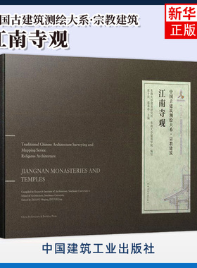 江南寺观 中国古建筑测绘大系宗教建筑 古建筑测绘成果 报国寺天宁寺延福寺时思寺大殿古建筑平面里面剖面大样详图测绘图书籍