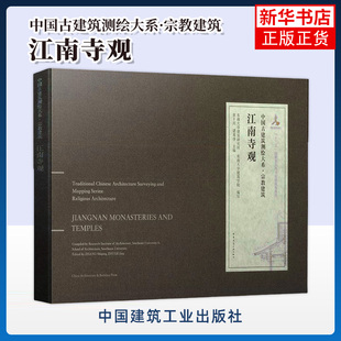 江南寺观 中国古建筑测绘大系宗教建筑 古建筑测绘成果 报国寺天宁寺延福寺时思寺大殿古建筑平面里面剖面大样详图测绘图书籍