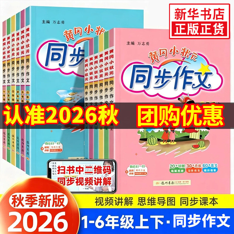 2026新版黄冈状元同步作文上下册