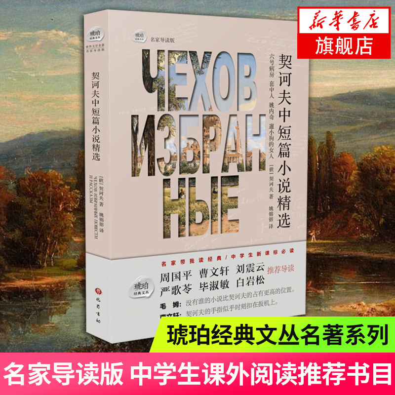 契诃夫中短篇小说精选 契诃夫著 琥珀经典文丛 名家导读版 周国平曹文轩刘震云严歌苓毕淑敏白岩松等 课外阅读 外国文学名著