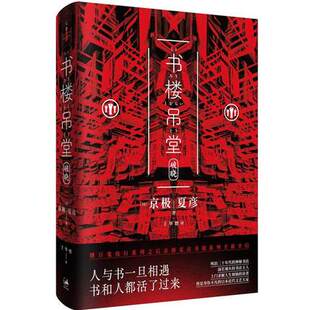书楼吊堂-破晓 (日)京极夏彦 著 译者 王华懋 上海人民出版社 侦探推理恐怖惊悚小说 正版图书  菲尼克斯图书专营店
