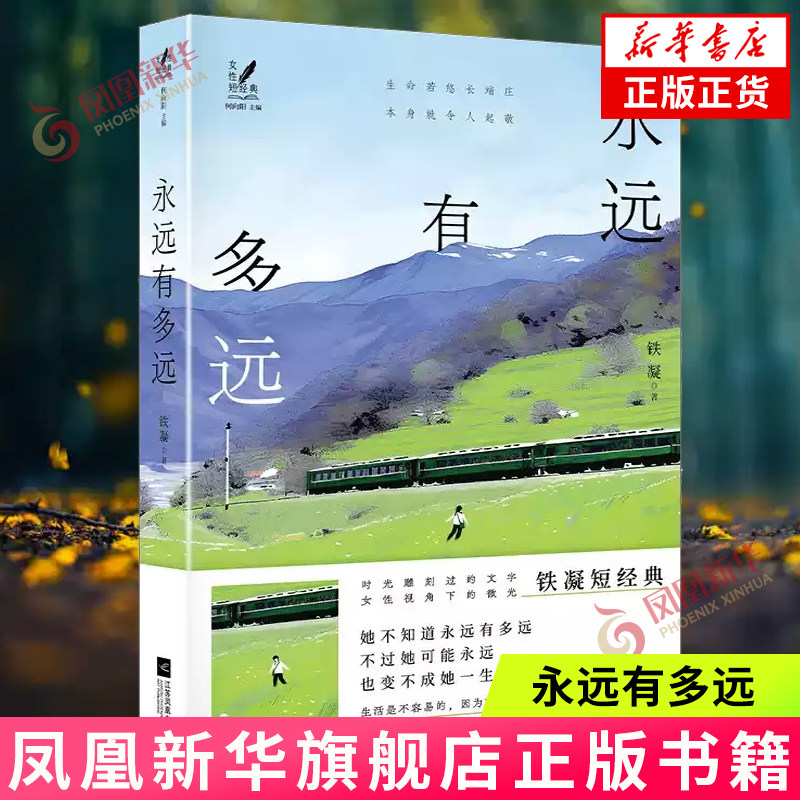 永远有多远 女性短经典 铁凝短经典。时光雕刻过的文字，女性视角下的微光。在 铁凝 江苏凤凰文艺出版社 正版书籍 新华正版书籍