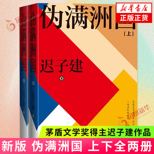 凤凰新华书店旗舰店官网正版 伪满洲国 书籍 社 迟子建著 茅盾文学奖得主作品额尔古纳河右岸作者 人民文学出版 上下全两册