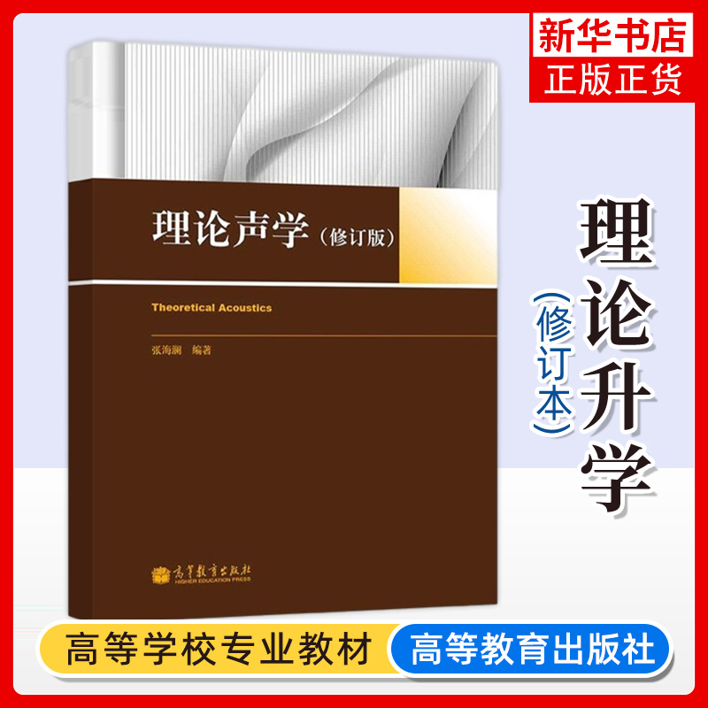 正版  理论声学 修订版 张海澜9787040357462高等教育出版 研究生理论声学课教材 声学振动理论声学理论 研究生理论声学课程教材书