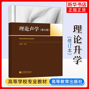 理论声学 声学振动理论声学理论 修订版 研究生理论声学课教材 研究生理论声学课程教材书 张海澜9787040357462高等教育出版 正版