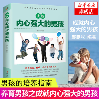 成就内心强大的男孩 正面管教 如何不惩罚不娇纵地有xiao管教孩子 家庭教育亲子幼儿教育儿童养育男孩孩子的书籍【新华书店旗舰店