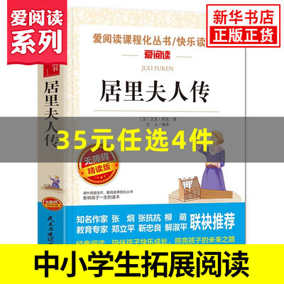 居里夫人传 爱阅读课程化丛书 精读版 中小学生语文课内外拓展阅读外国文学人物传记 学生阅读课外书 凤凰新华书店旗舰店