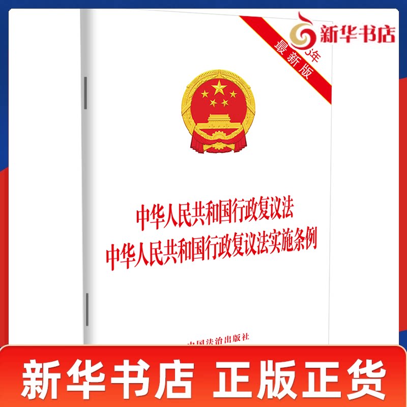 2026年修订中华人民共和国行政复议法 中华人民共和国行政复议法实施条例 法律法规法学知识读物 中国法治出版社 新华书店正版书籍图片