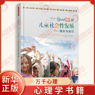 0-12岁儿童社会性发展-理论与技巧(第8版)马乔里·J.科斯特尔尼克 心理学正版书籍 中国轻工业【凤凰新华书店旗舰店】