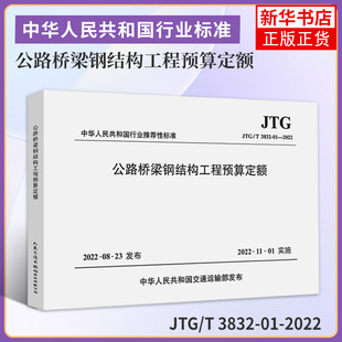 JTG/T 3832-01-2022公路桥梁钢结构工程预算定额 人民交通出版社股份有限公司 正版书籍 凤凰新华书店旗舰店