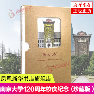 南大记忆 藏书票 南京大学120周年校庆纪念珍藏版 120余枚藏书票 每一枚都是一块砖砌筑南大百年之基 凤凰新华书店正版书籍