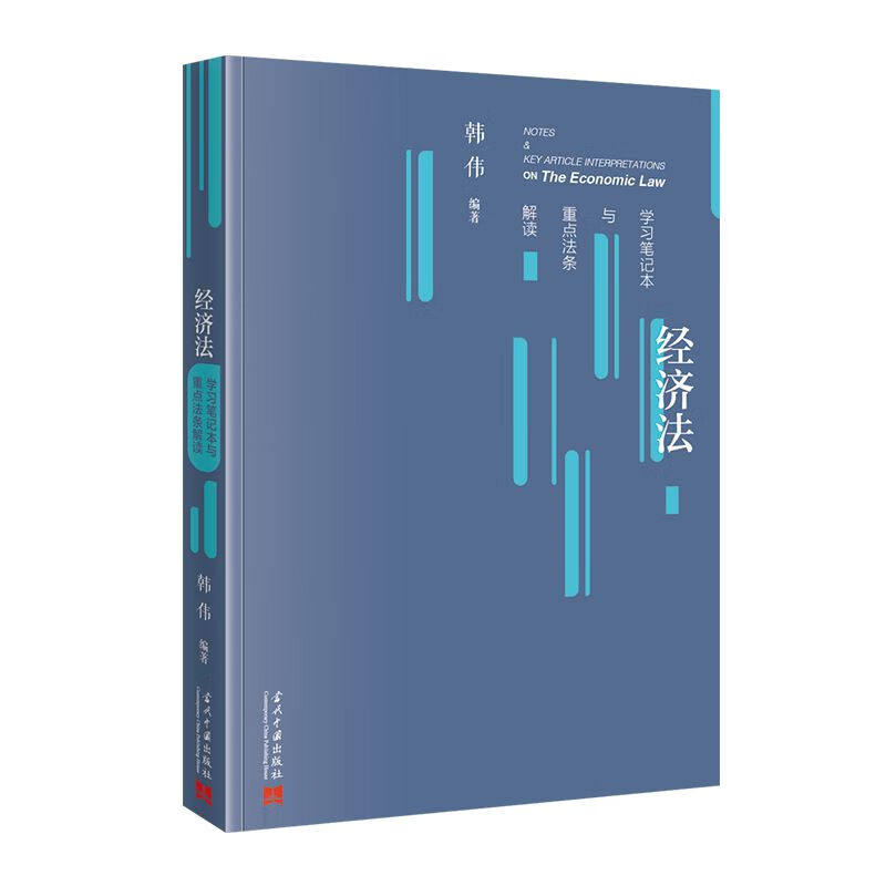经济法学习笔记本与重点法条解读 韩伟 编著 反垄断法 消费者权益保护法 广告法等相关法律法规及司法解释 新华正版书籍