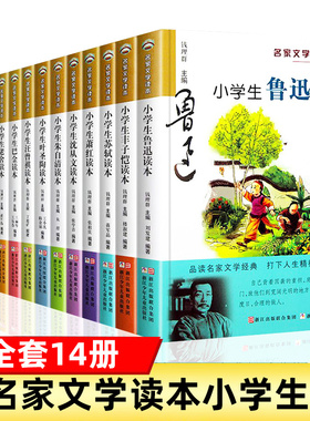 全套14册小学生名家文学读本鲁迅巴金萧红丰子恺汪曾祺老舍叶圣陶苏轼朱自清散文集沈从文白居易陆游曹雪芹孔子三年级课外阅读书籍