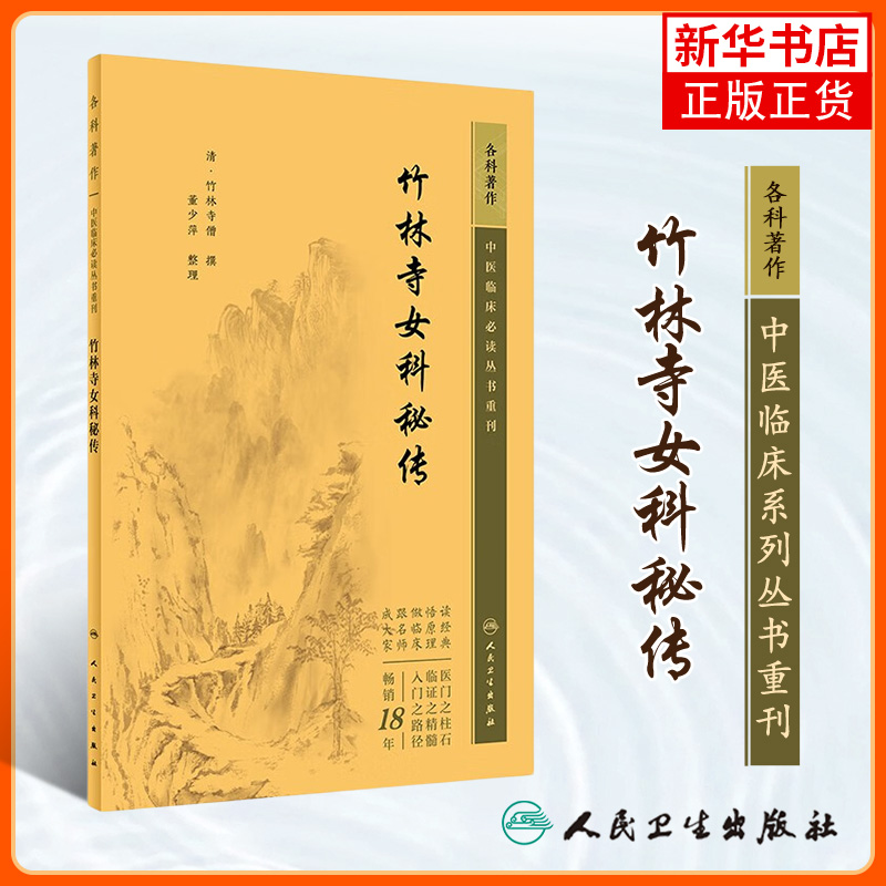 竹林寺女科秘传 竹林寺僧 中医临床丛书 月经病四十症乳门十五症 增补经疾并血块气痛十症增补胎前二十六症等 人民卫生出版社