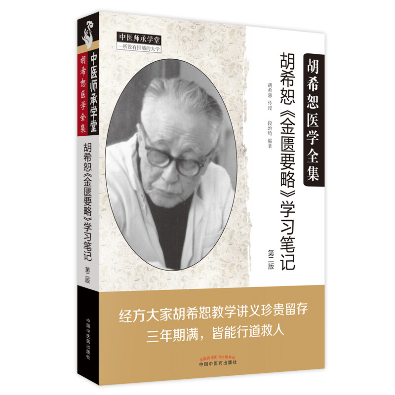 胡希恕《金匮要略》学习笔记 段治钧 编著 辨六经、析八纲、终辨方证 经方治病的精神实质 中国中医药出版社 新华正版书籍