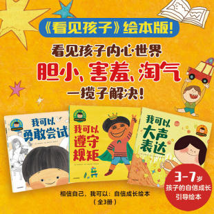 相信自己我可以自信成长引导绘本全3册 我可以大声表达 我可以遵守规矩 我可以勇敢尝试 看见孩子绘本版 3-7岁儿童绘本