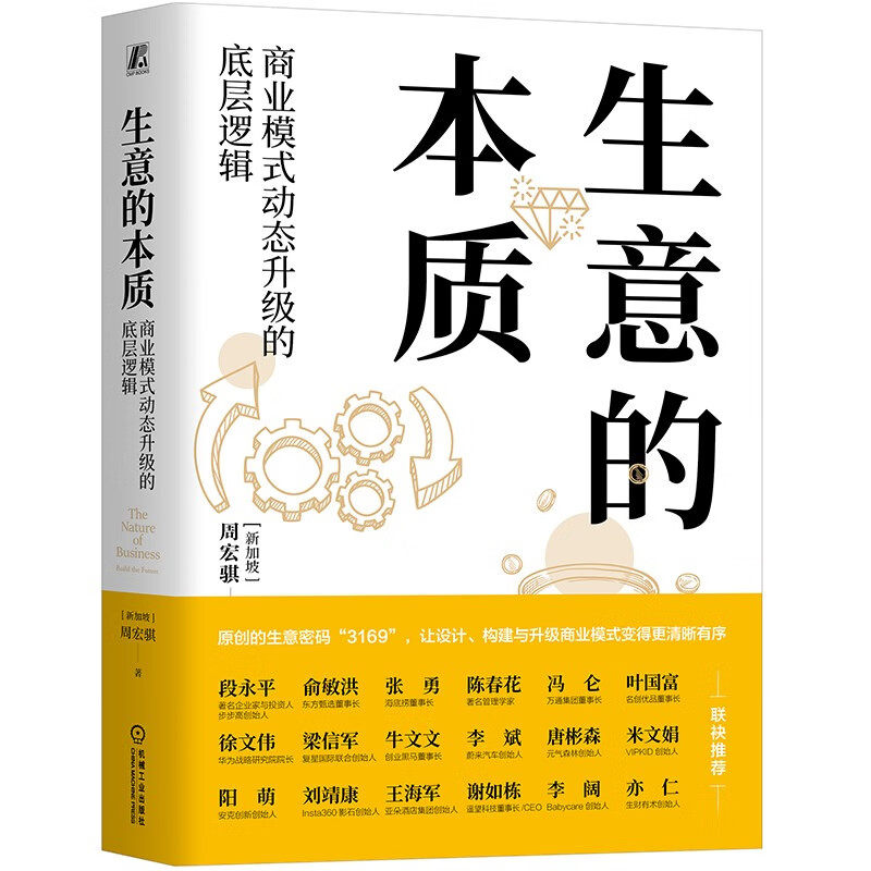 生意的本质 商业模式动态升级的底层逻辑 [新加坡]周宏骐 著 经营思维与经营底层技能 机械工业出版社 新华正版书籍