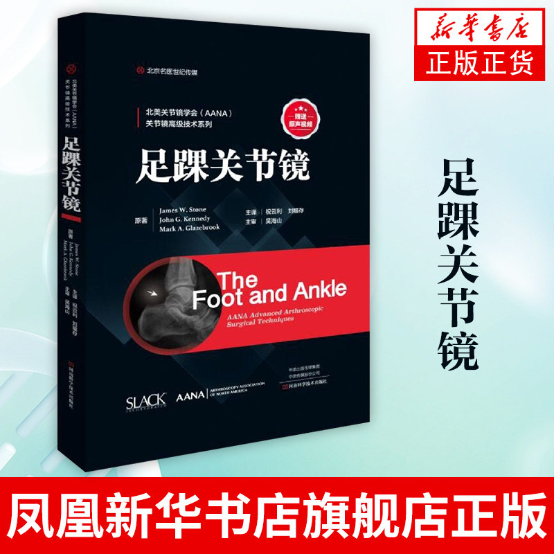 足踝关节镜 James W.踝关节镜诊断和治疗书籍 足踝外科学 足踝关节镜手术技术 关节镜技术 骨软骨损伤治疗 凤凰新华书店旗舰店