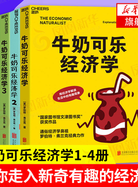【套装4册】牛奶可乐经济学全套1-4册 美 罗伯特 弗兰克 著 经济学读物入门 通俗经济学 金融经济学经济理论书籍 新华书店正版书籍