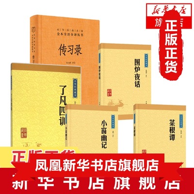 【5本套】小窗幽记+菜根谭+围炉夜话+传习录+了凡四训  哲学书籍中国哲学 中华书局 正版书籍  凤凰新华书店旗舰店