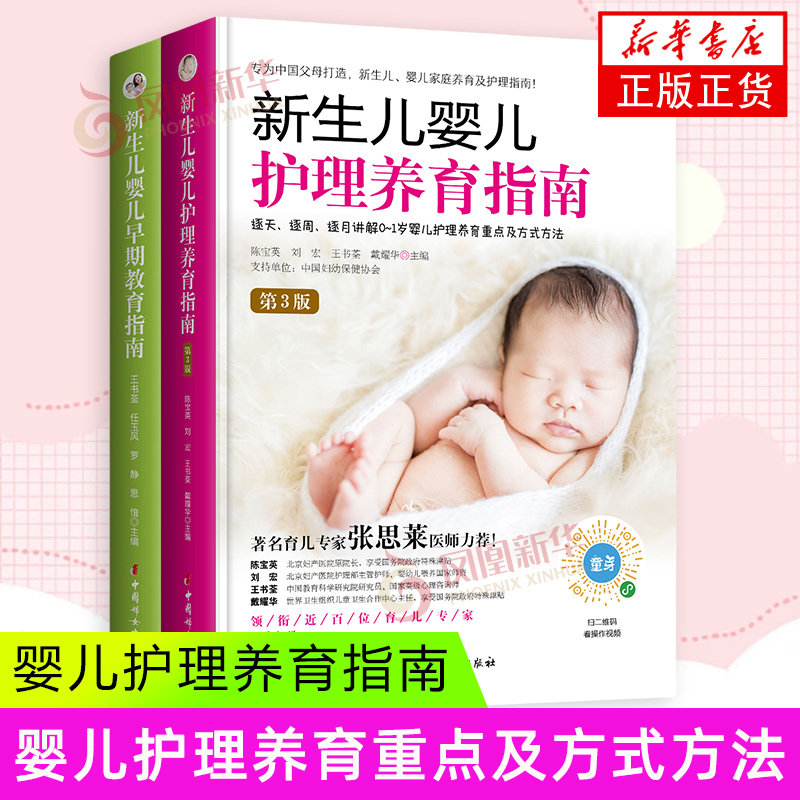 新生儿婴儿护理养育指南(第3版)+新生儿婴儿早期教育指南 套装全2册 0-1岁婴儿护理养育重点及方式方法 护理健康读物