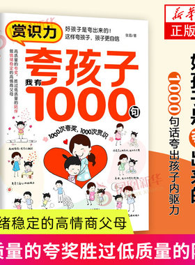 赏识力 夸孩子我有1000句彩虹屁 张霞 育儿书籍 家庭教育 家教方法  少些吼叫多些爱做情绪稳定的高情商父母 新华正版