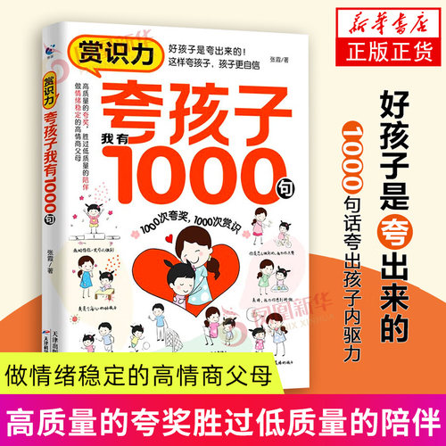 赏识力 夸孩子我有1000句彩虹屁 张霞 育儿书籍 家庭教育 家教方法  少些吼叫多些爱做情绪稳定的高情商父母 新华正版