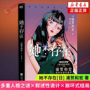 她不存在 浦贺和宏著 叙诡天花板德尔塔的悲剧作者 多重人格之谜×叙述性诡计×崩坏式结局 侦探悬疑推理小说外国小说 新华书店