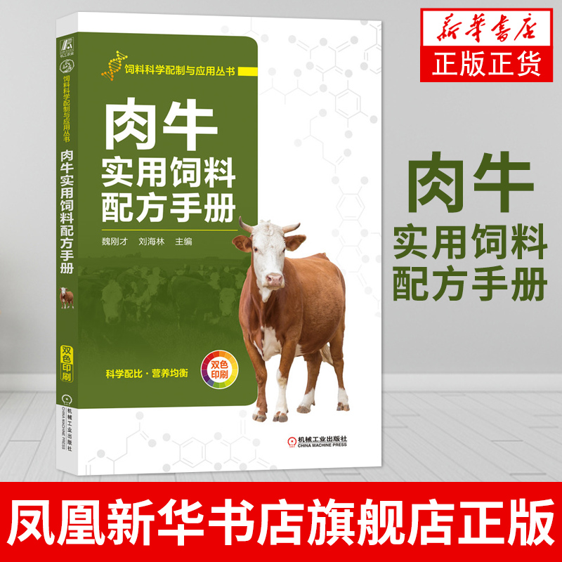 肉牛实用饲料配方手册 肉牛养牛技术书籍 肉牛饲料配方手册 机械工业出版社畜牧养殖类书籍【凤凰新华书店旗舰店】