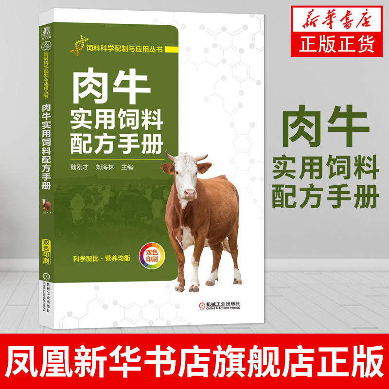 肉牛实用饲料配方手册肉牛养牛技术书籍肉牛饲料配方手册机械工业出版社畜牧养殖类书籍【凤凰新华书店旗舰店】