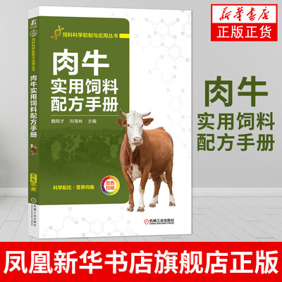 肉牛实用饲料配方手册 肉牛养牛技术书籍 肉牛饲料配方手册 机械工业出版社畜牧养殖类书籍【凤凰新华书店旗舰店】