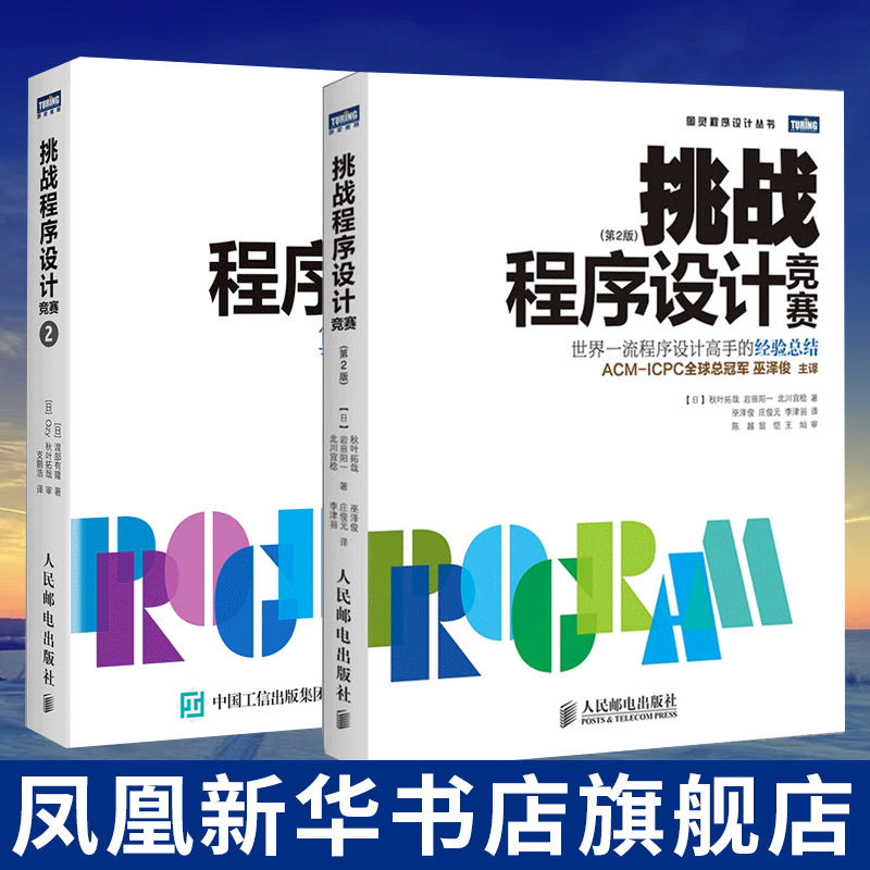 挑战程序设计竞赛(第2版)+挑战程序设计竞赛(2)-算法和数据结构【2册】 计算机网络程序设计类书籍 凤凰新华书店旗舰店