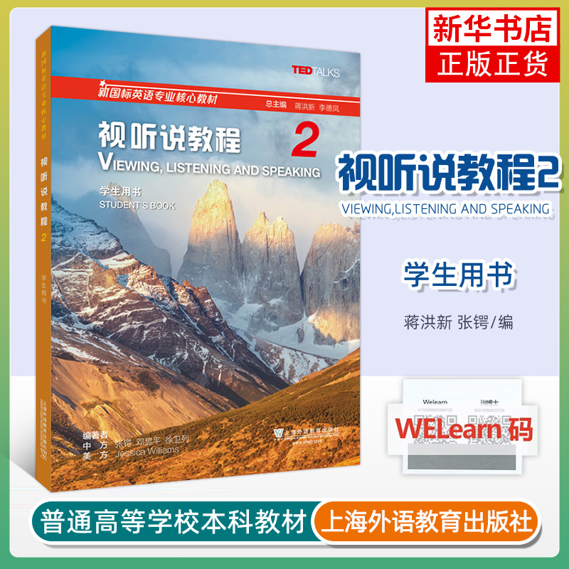 新国标英语专业核心教材视听说教程第2册学生用书一书一码配套音频蒋洪新张锷编新国标视听说教程-封面