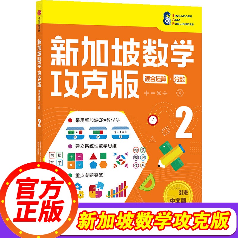 【8-9岁】新加坡数学攻克版 混合运算分数2 陈宇文等著 孩子计算应用逻辑推理空间想象分类归纳统计等多重数学能力中信童书