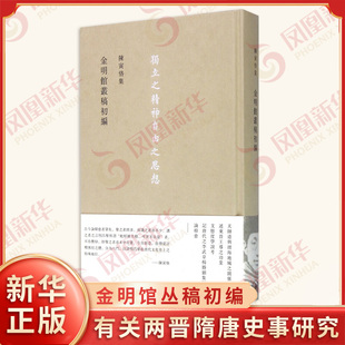 金明馆丛稿初编 陈寅恪集 du立之精神自由之思想 有关两晋隋唐史事研究 涉及经济文学史学职官制度等方面 文学集 新华书店正版书籍