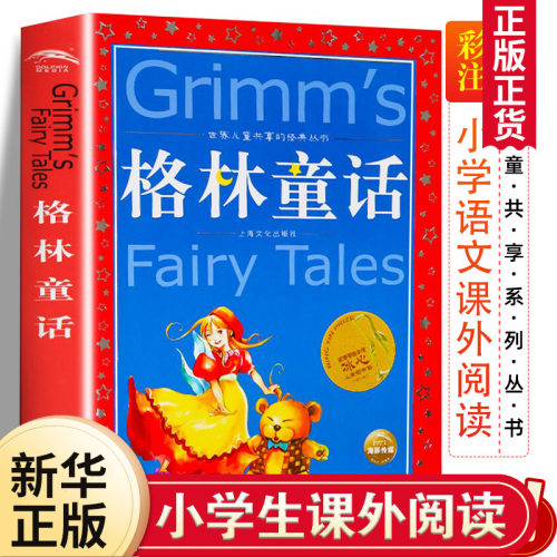 格林童话彩图注音版共享丛书