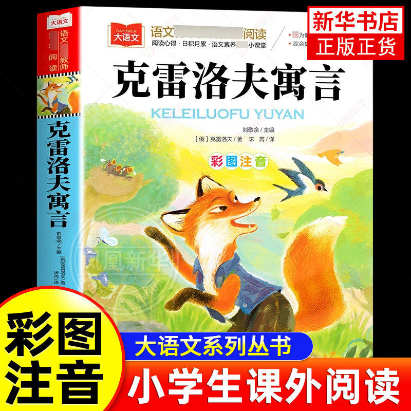 克雷洛夫寓言彩图注音版三年级下册课外书小学生低年级课外阅读一二年级快乐读书吧大语文系列伊索寓言中国寓言儿童故事书拼音