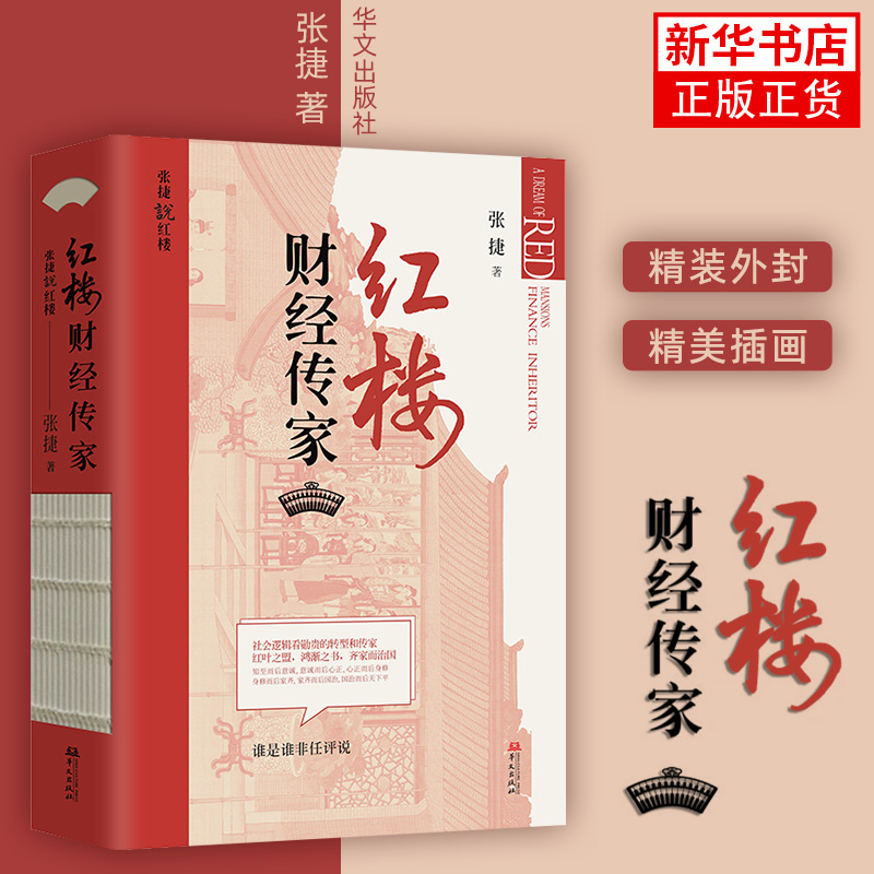 红楼财经传家张捷著华文出版社从财经与传家的角度来解读和分析红楼梦写给男人看的红楼读本凤凰新华书店旗舰店-封面