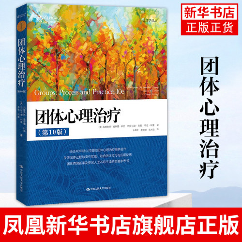 团体心理治疗 第10版 中国人民大学出版社 团体过程基本议题关键概念操作实践 团体技巧应用 团体咨询新手指导 凤凰新华书店旗舰店